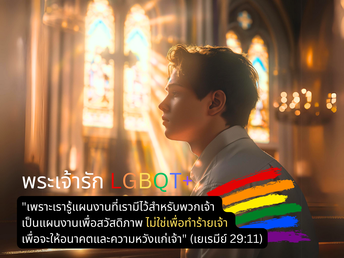 LGBQT+ สมรสเท่าเทียม คาทอลิก 35