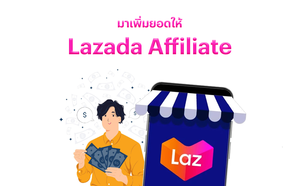 เพิ่มยอด Lazada Affiliate